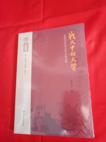 战火中的大学——从陕北公学到人民大学的回顾（中国人民大学校史文库）