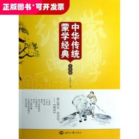 中华传统蒙学经典(注音版)