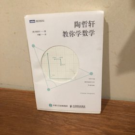 陶哲轩教你学数学