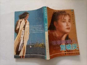 银海弄潮儿——刘晓庆