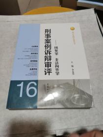 刑法分则实务丛书·刑事案例诉辩审评：绑架罪非法拘禁罪