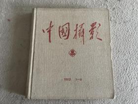 中国摄影1983年1—6(精装合订本)