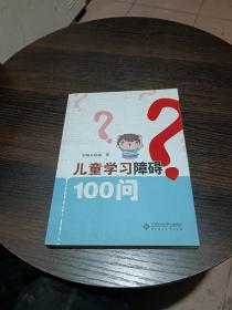 儿童学习障碍100问