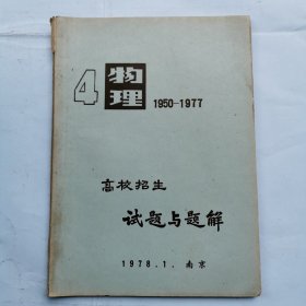 高校招生试题与题解--物理（1950-1977）