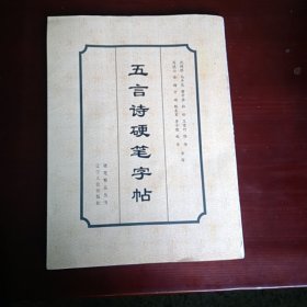 五言诗硬笔字帖