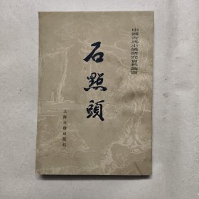 石点头