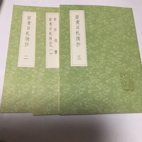 春雨逸响 留靑日札摘抄（一、二、三，三册全）（中华书局据百陵学山本影印）