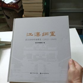江汉炳灵：武汉案概览：1912—1949