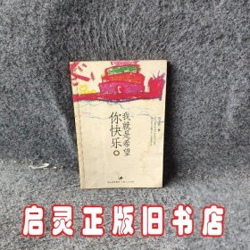 我就是希望你快乐