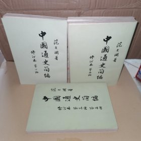 中国通史简编（3本）。范文澜著 。 修订本第一编，第二编，第三编第二册 人民出版社