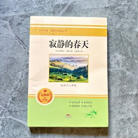 寂静的春天 无障碍学生精读版 八年级课外阅读书籍