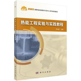 热能工程实验与实践教程/宋泾舸