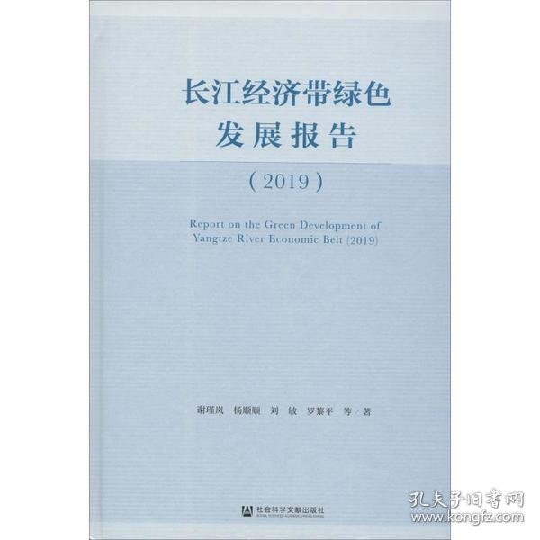 【正版新书】长江经济带绿色发展报告2019