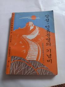 义务教育初级中学朝鲜语文自读课本第四册《长城，人类文明的纪念碑》