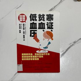 图解最新医学：寒证、贫血、低血压