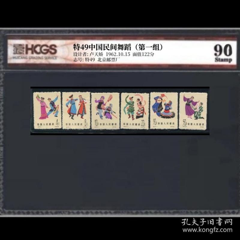 特49 中国民间舞蹈邮票 全品 HCGS评级 90分高分！免检