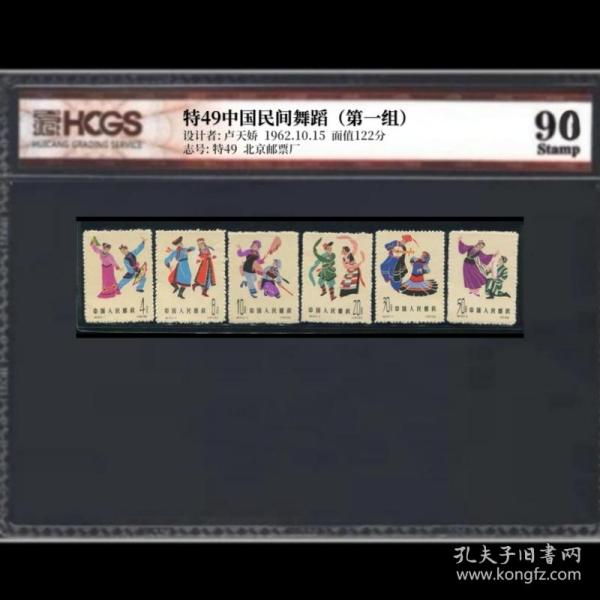 特49 中国民间舞蹈邮票 全品 HCGS评级 90分高分！免检