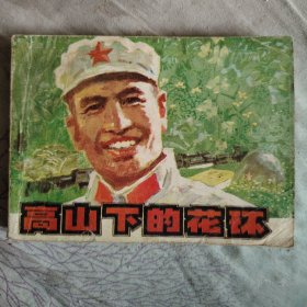 高山下的花环