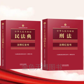 【2册】中华人民共和国刑法注释红宝书+民法典注释红宝书 中国法治出版社9787521651409