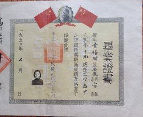 1950年南京私立明德女子中学毕业证
