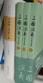 正版现货 三国演义:明罗贯中著石麟考释历史考证版上中下、朱一玄刘毓忱编资料汇编硬壳精装，共两种四本书，书中另附陈文新教授国家精品视频课历史的三国与演义的三国，在经典中寻找历史在历史中感受经典。清人张学成评三国演义七分实事，三分虚构，究竟哪些为实哪些为虚？未翻阅