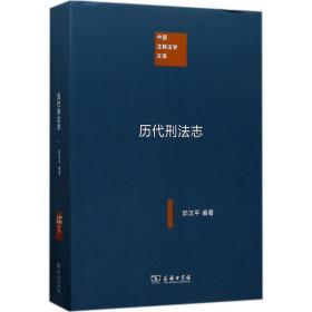 中国注释法学文库：历代刑法志