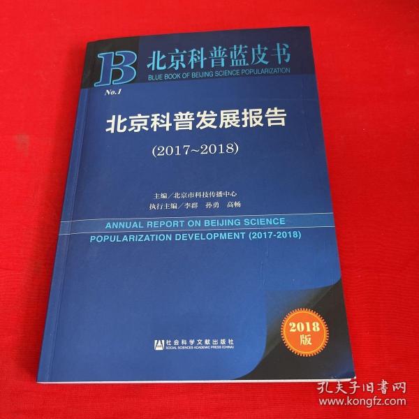 北京科普蓝皮书:北京科普发展报告