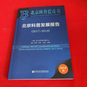 北京科普蓝皮书:北京科普发展报告