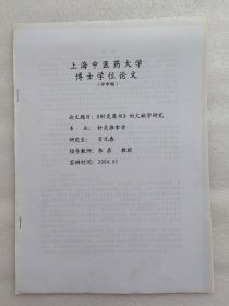 上海中医药大学博士学位论文：《针灸集书》的文献学研究