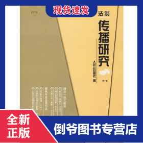 2019法制傳播研究 第1輯 9787501459476