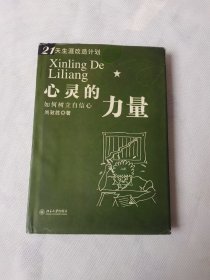 心灵的力量 如何树立自信心 21天生涯改造计划