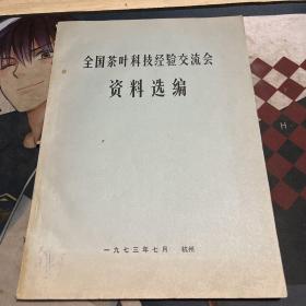 全国茶叶科技经验交流会资料选编