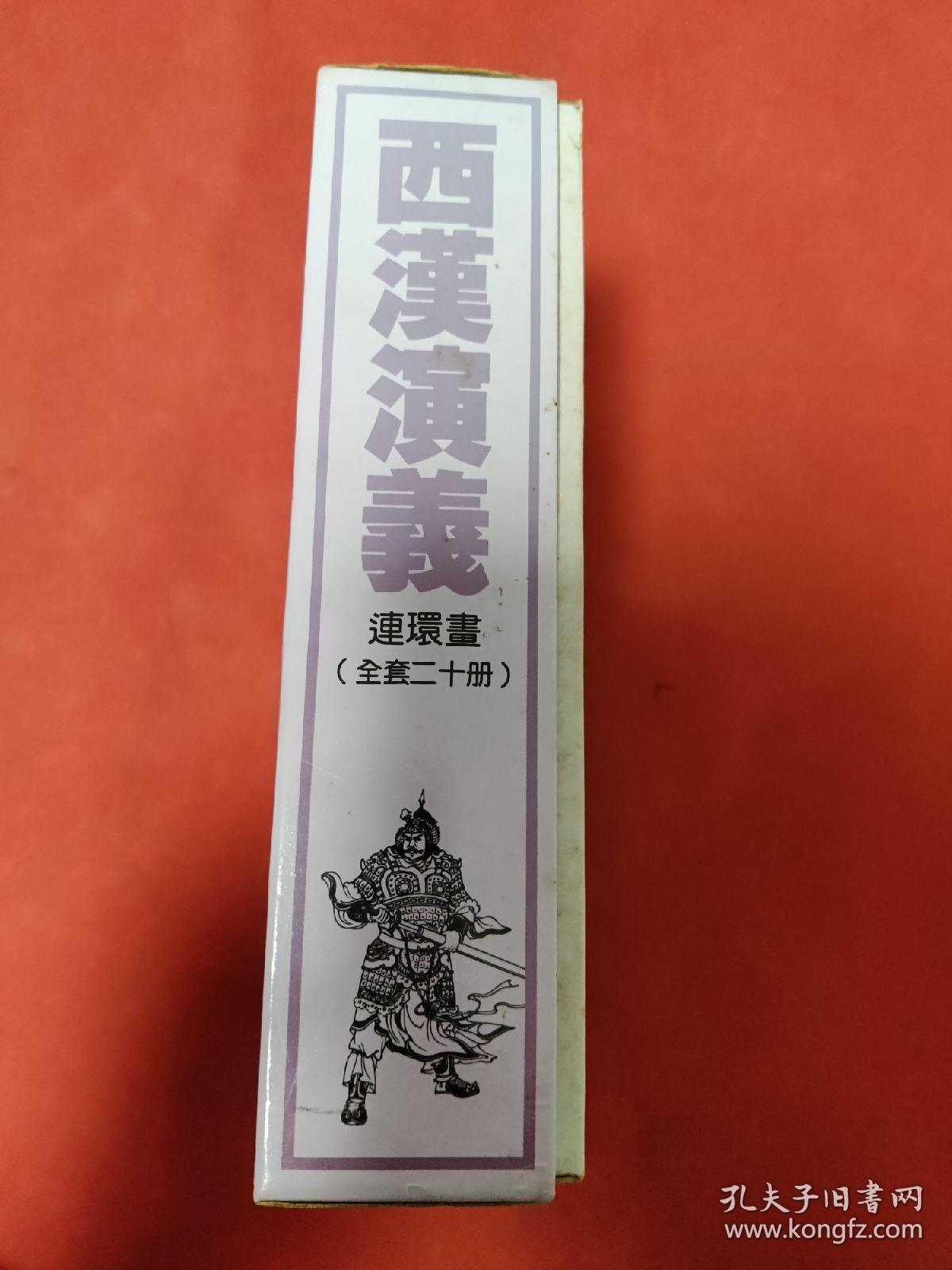 《西汉演义》连环画 一盒20册全 上美1983版 三联书店