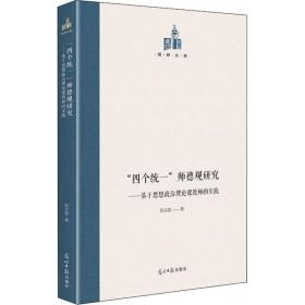 "四个统一"师德观研究——基于思想政治理论课教师的实践 教学方法及理论 陈吉鄂