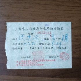 1951年上海市卫生局种痘证书