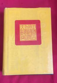 中国古代职官大辞典