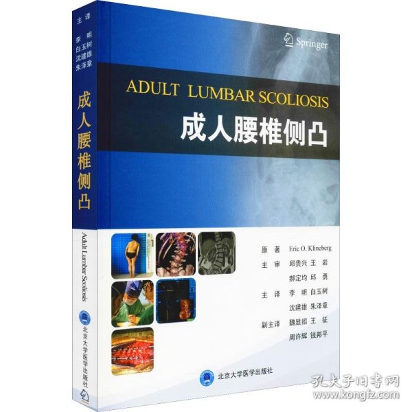 成.人腰椎侧凸 9787565919466 (美)艾瑞克·克林伯格(Eric O.Klineberg) 北京大学医学出版社