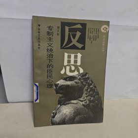 专制主义统治下的臣民心理 谢天佑 吉林文史出版社 馆藏