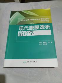 现代腹膜透析治疗学