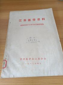 江苏医学资料 内科消化组1979年学术活动资料选编