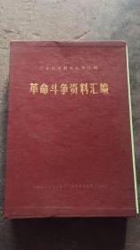 六合抗日解放战争时期革命斗争资料汇编