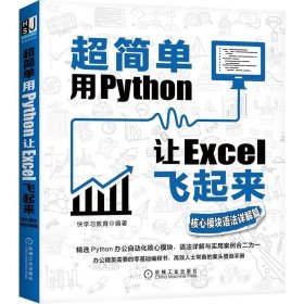 【正版书籍】超简单用Python让Excel飞起来