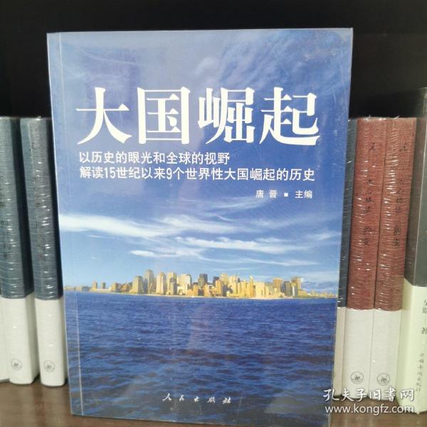 大国崛起：解读15世纪以来9个世界性大国崛起的历史