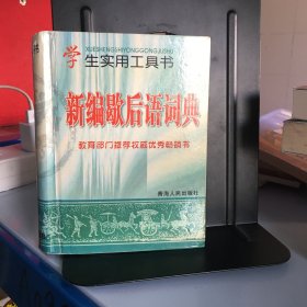 学生实用工具书