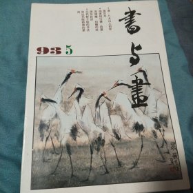 书与画1993.5