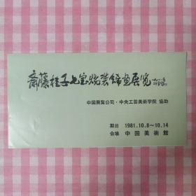 斋藤桂子七宝烧装饰画展览 1981年