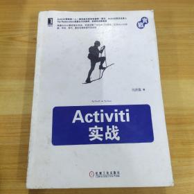 Activiti实战