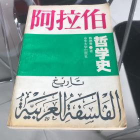 阿拉伯哲学史，内容全新，孔网孤本