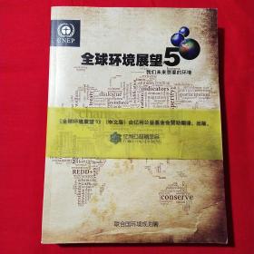 全球環(huán)境展望 5 我們未來想要的環(huán)境