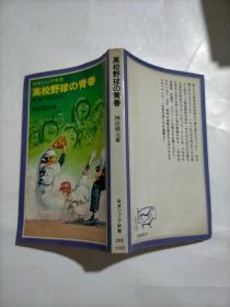 日文原版   高校野球の青春